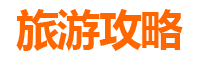 临高博厚镇两天一夜深度游攻略：田园风光与古韵探秘