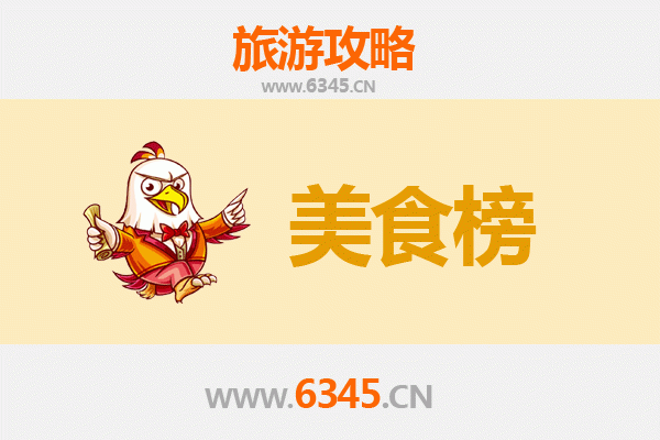 临高博厚镇美食排行榜前十名：资深吃货的私藏清单